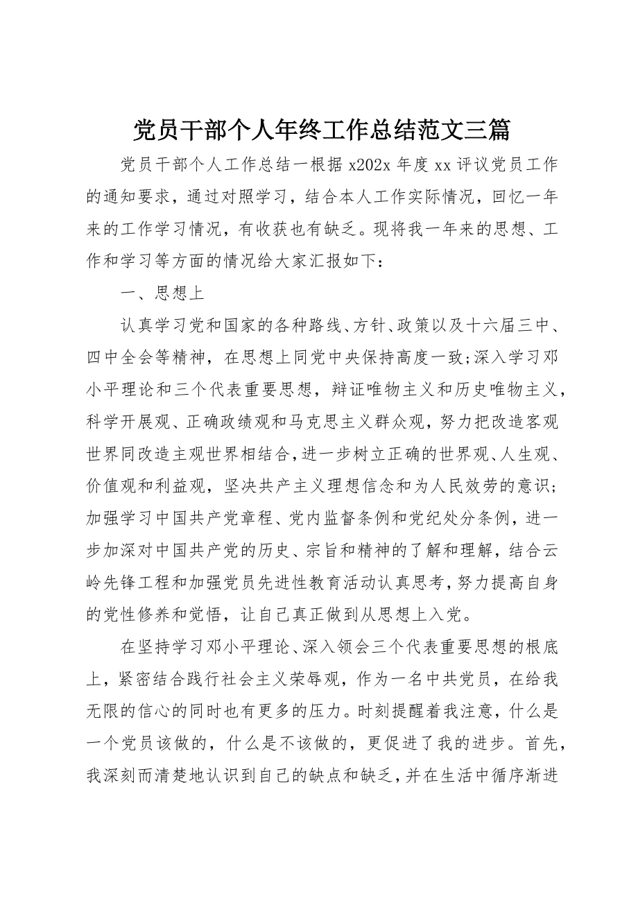 2023年党员干部个人年终工作总结三篇.docx_第1页