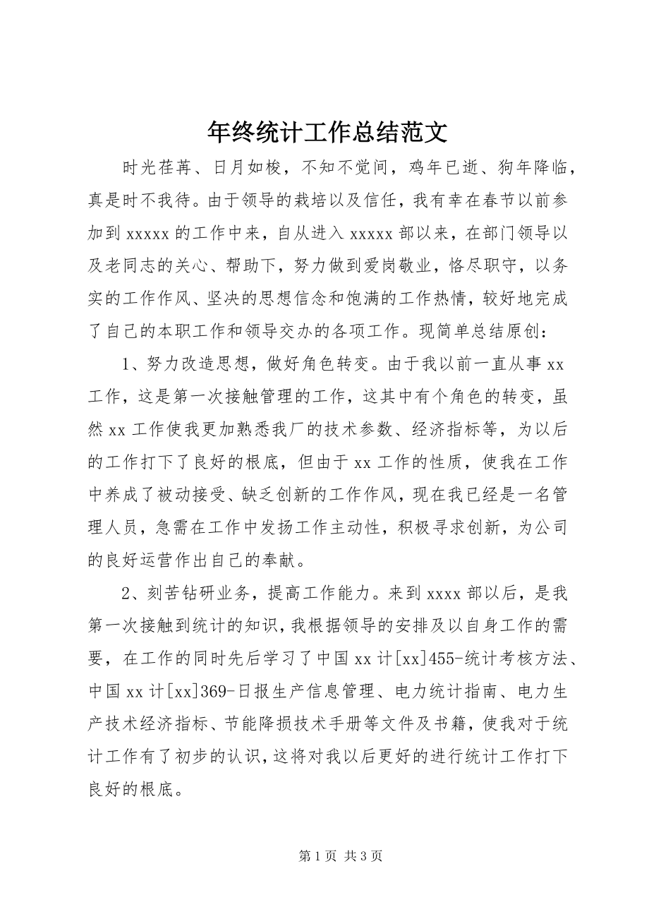 2023年终统计工作总结.docx_第1页