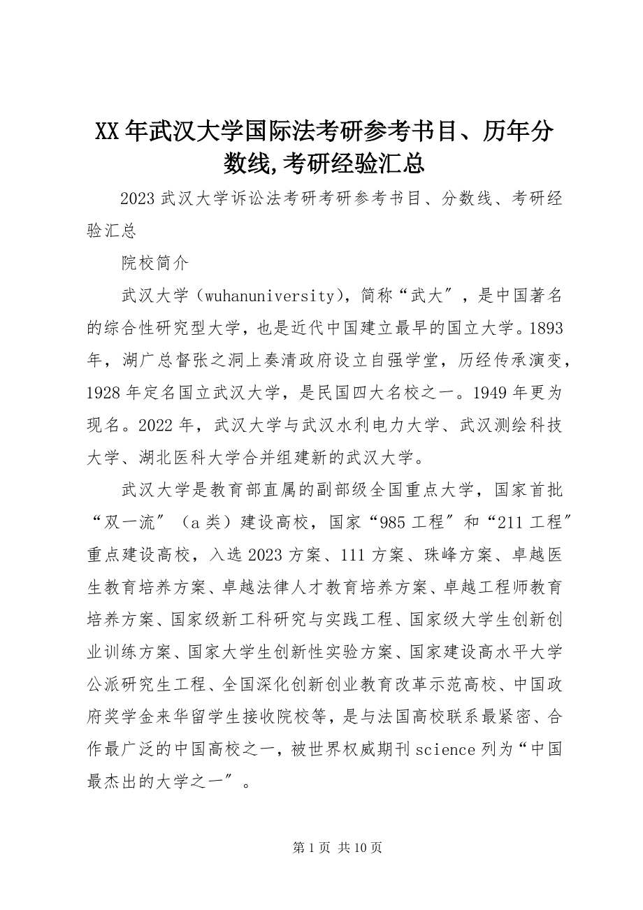 2023年武汉大学国际法考研参考书目历年分数线考研经验汇总.docx_第1页