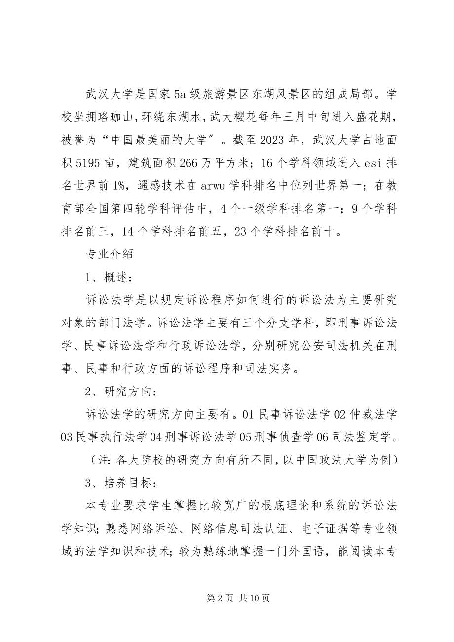 2023年武汉大学国际法考研参考书目历年分数线考研经验汇总.docx_第2页