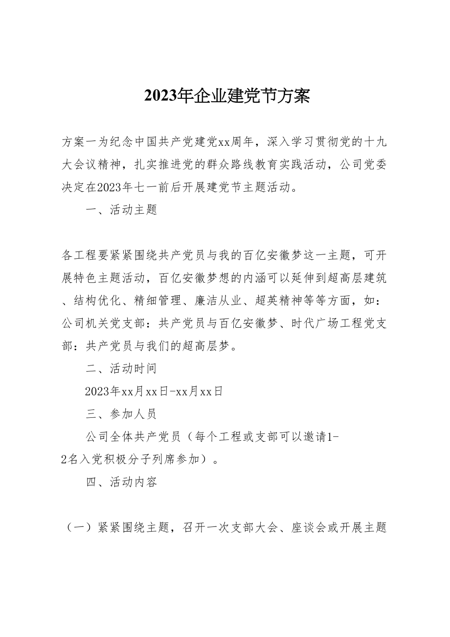 2023年企业建党节方案.doc_第1页