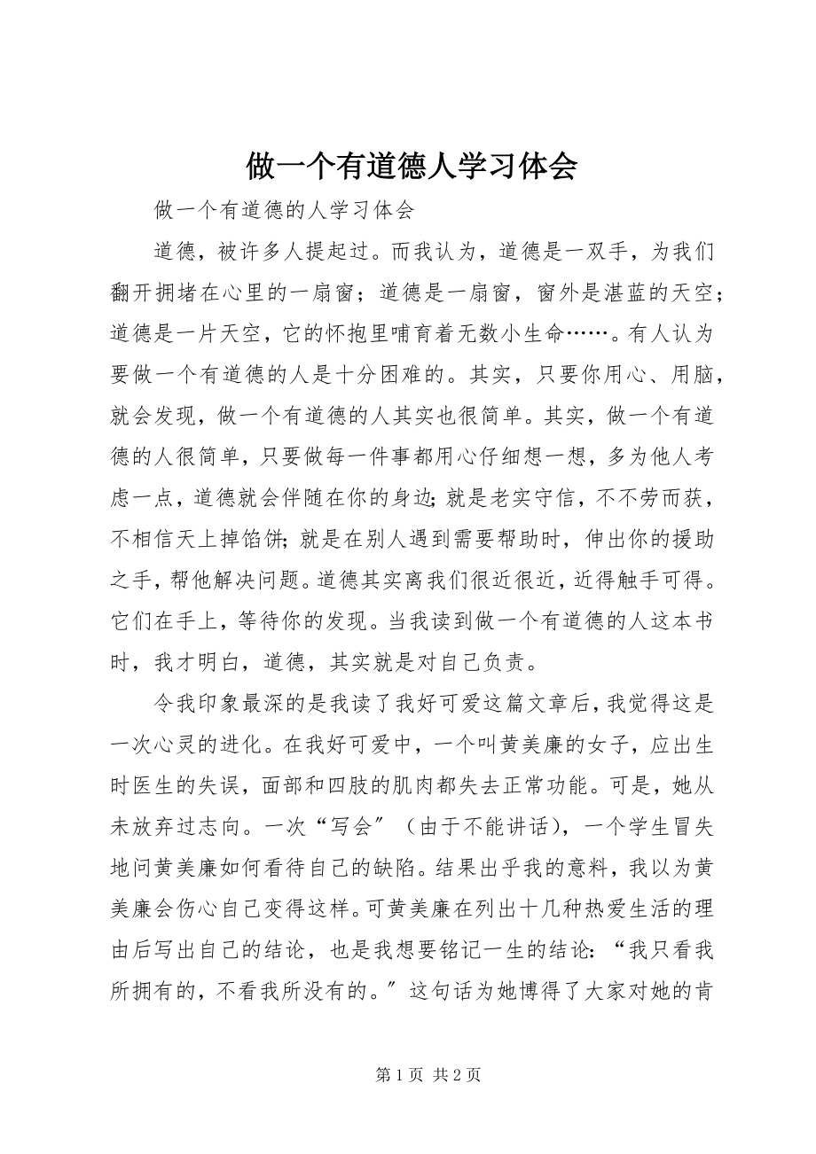 2023年《做一个有道德人》学习体会.docx_第1页