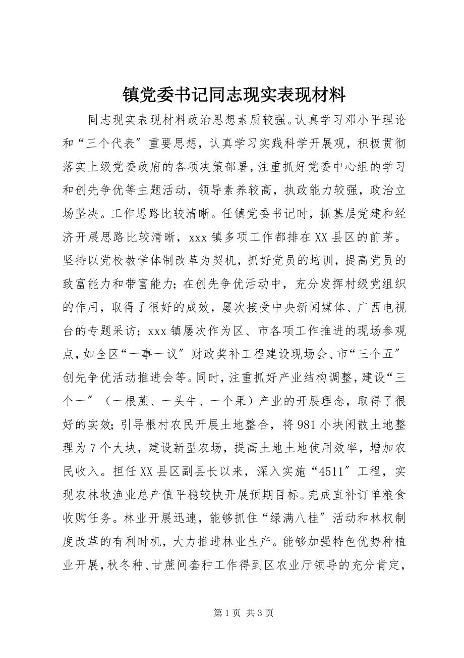 2023年镇党委书记同志现实表现材料.docx_第1页