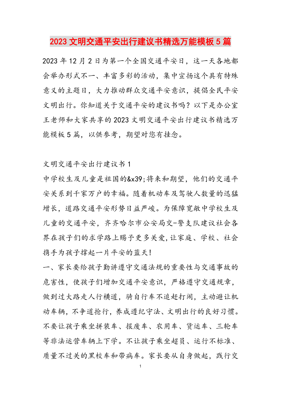 2023文明交通安全出行倡议书万能模板5篇.docx_第1页