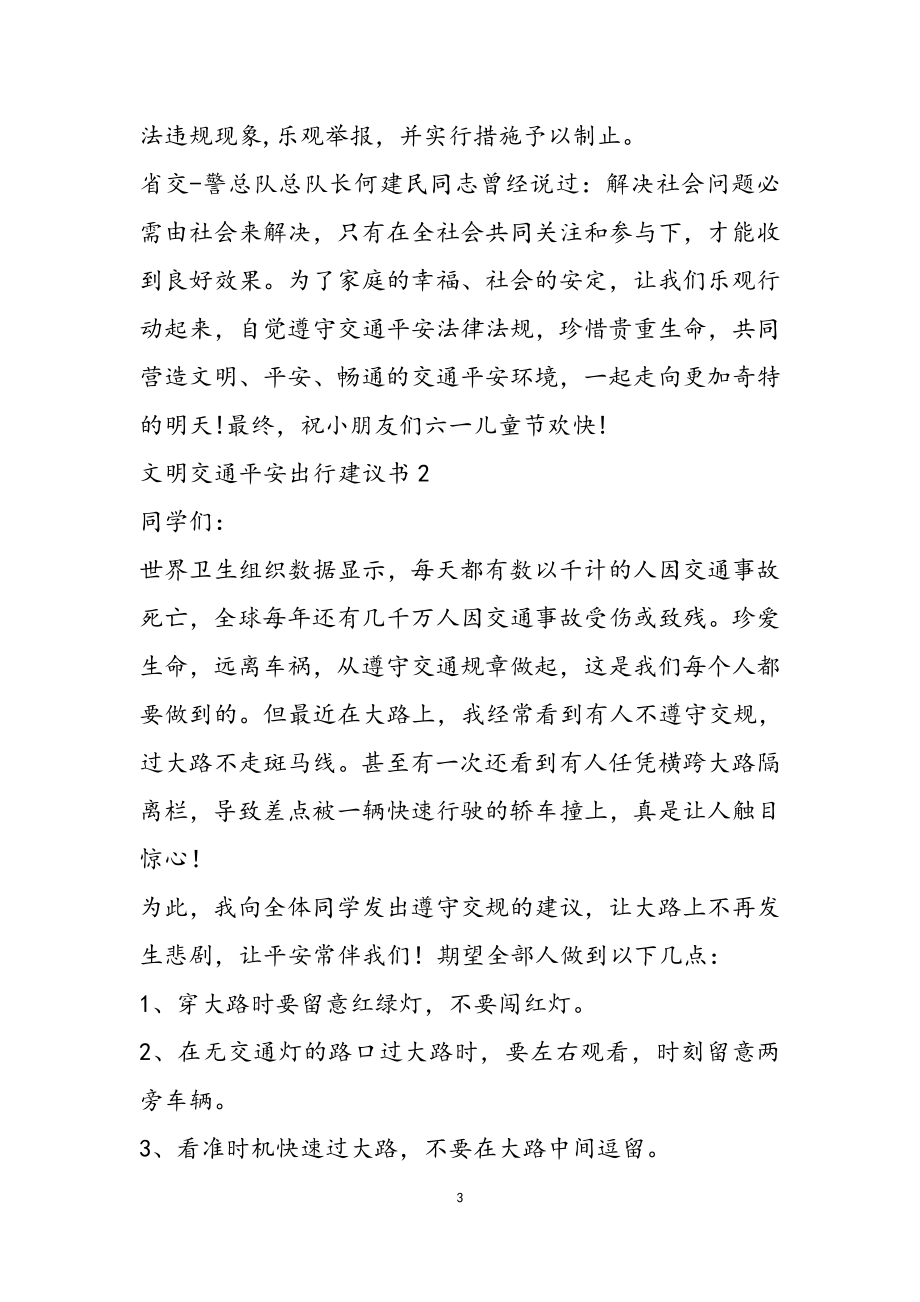 2023文明交通安全出行倡议书万能模板5篇.docx_第3页