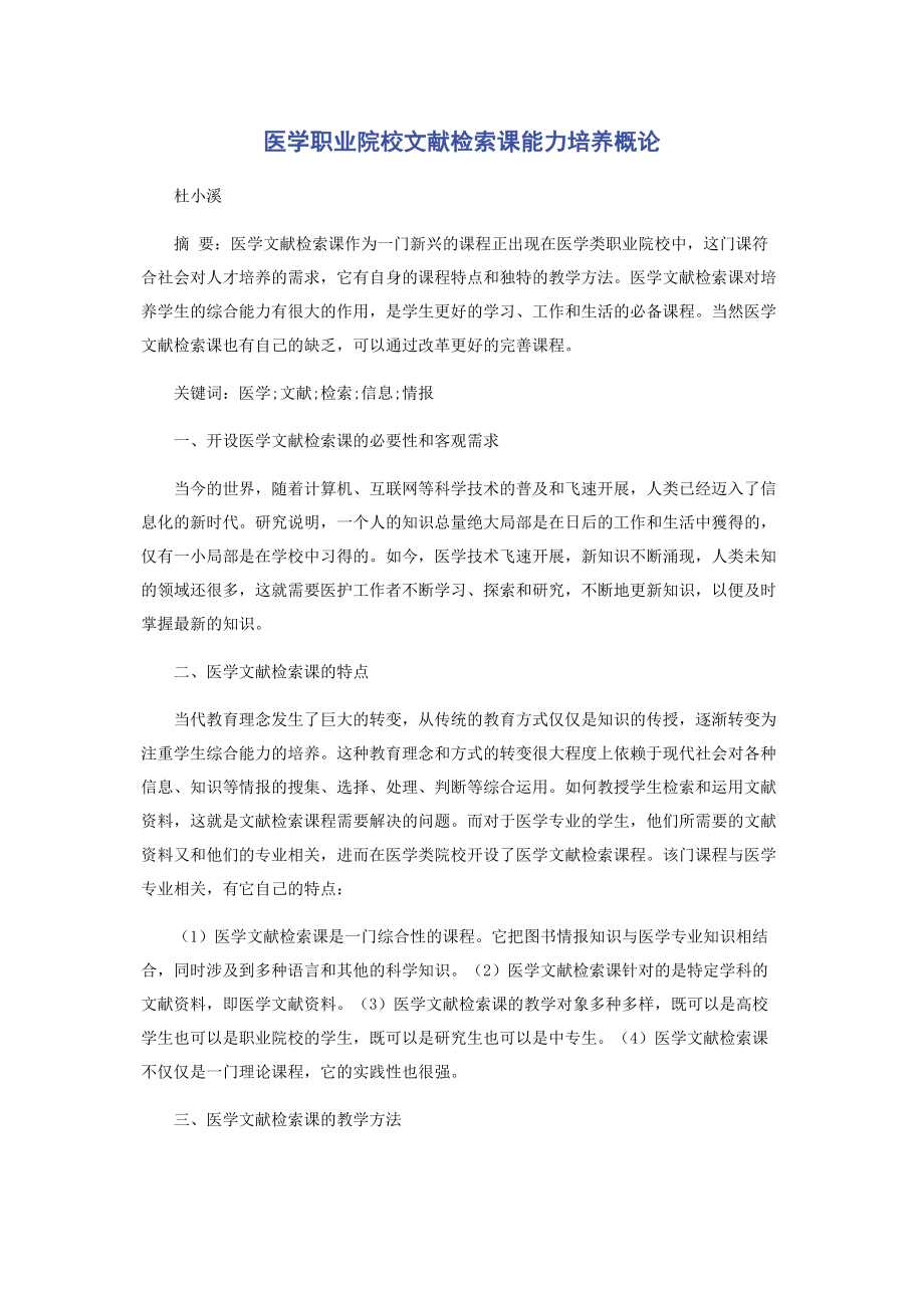 2023年医学职业院校文献检索课能力培养概论.docx_第1页