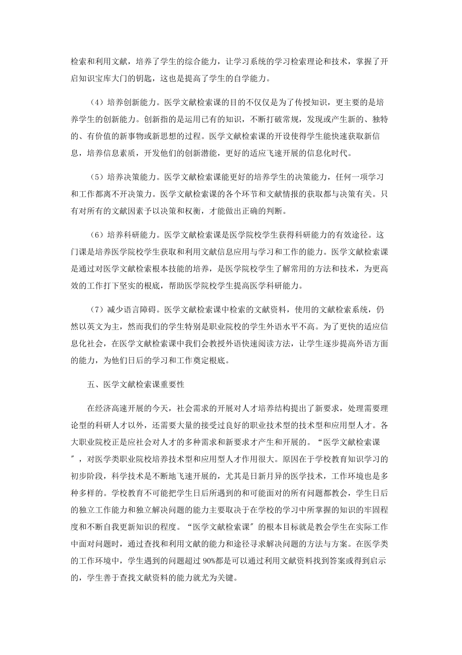 2023年医学职业院校文献检索课能力培养概论.docx_第3页