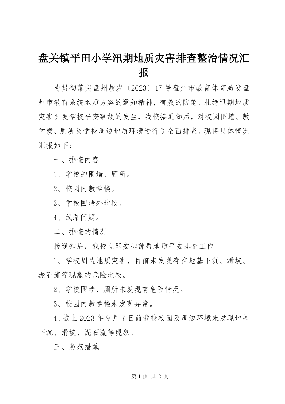 2023年盘关镇平田小学汛期地质灾害排查整治情况汇报.docx_第1页