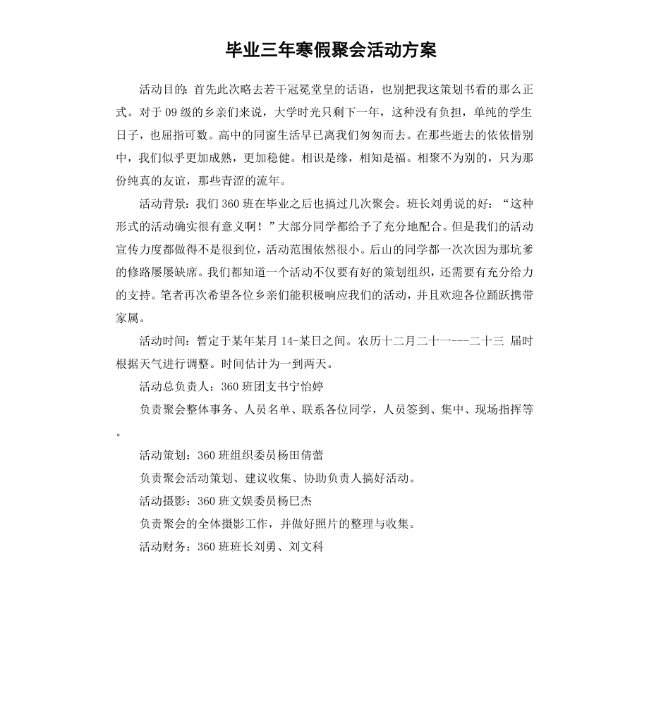 毕业三年寒假聚会活动方案.docx_第1页