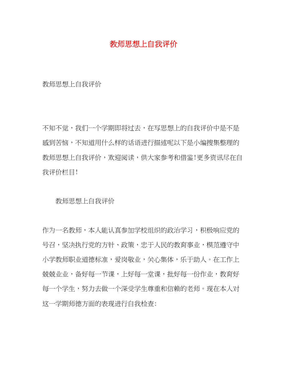 2023年教师思想上自我评价.docx_第1页