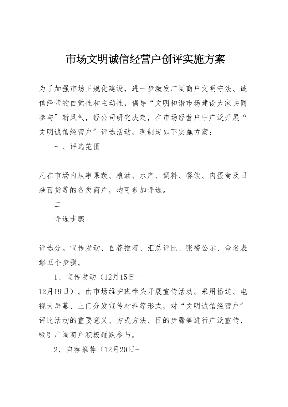 2023年市场文明诚信经营户创评实施方案 .doc_第1页