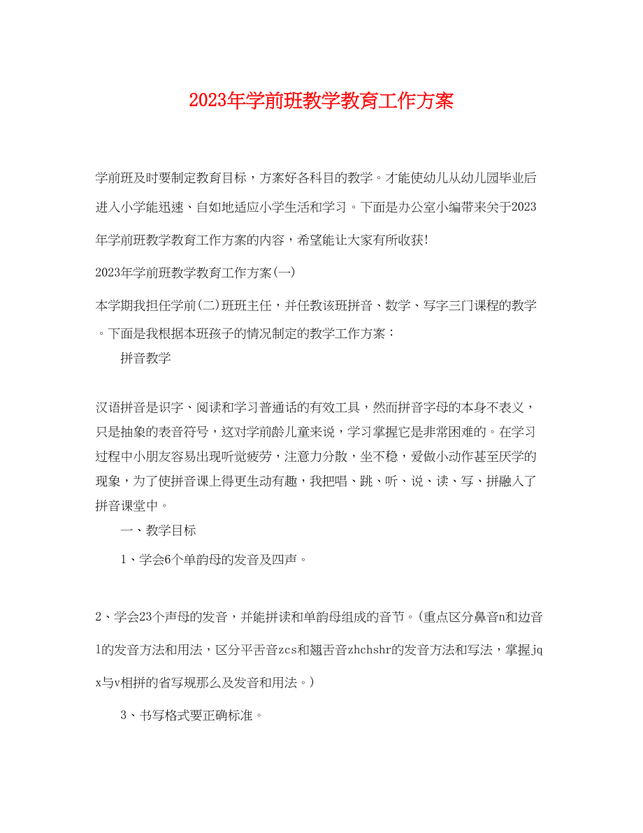 2023年学前班教学教育工作计划.docx_第1页