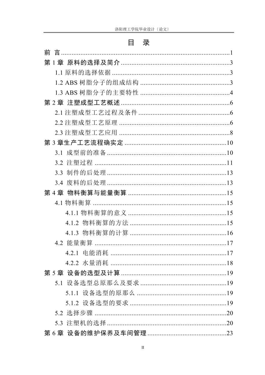 2023年年产400万套ABS小型风扇后壳网罩的注塑工艺设计 说明书.doc_第3页