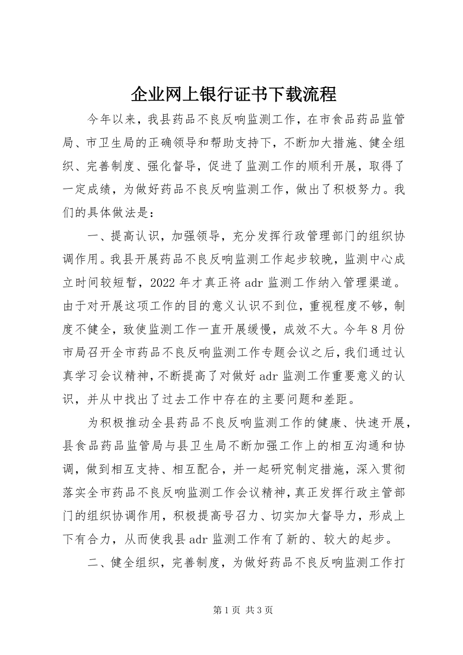 2023年企业网上银行证书下载流程.docx_第1页