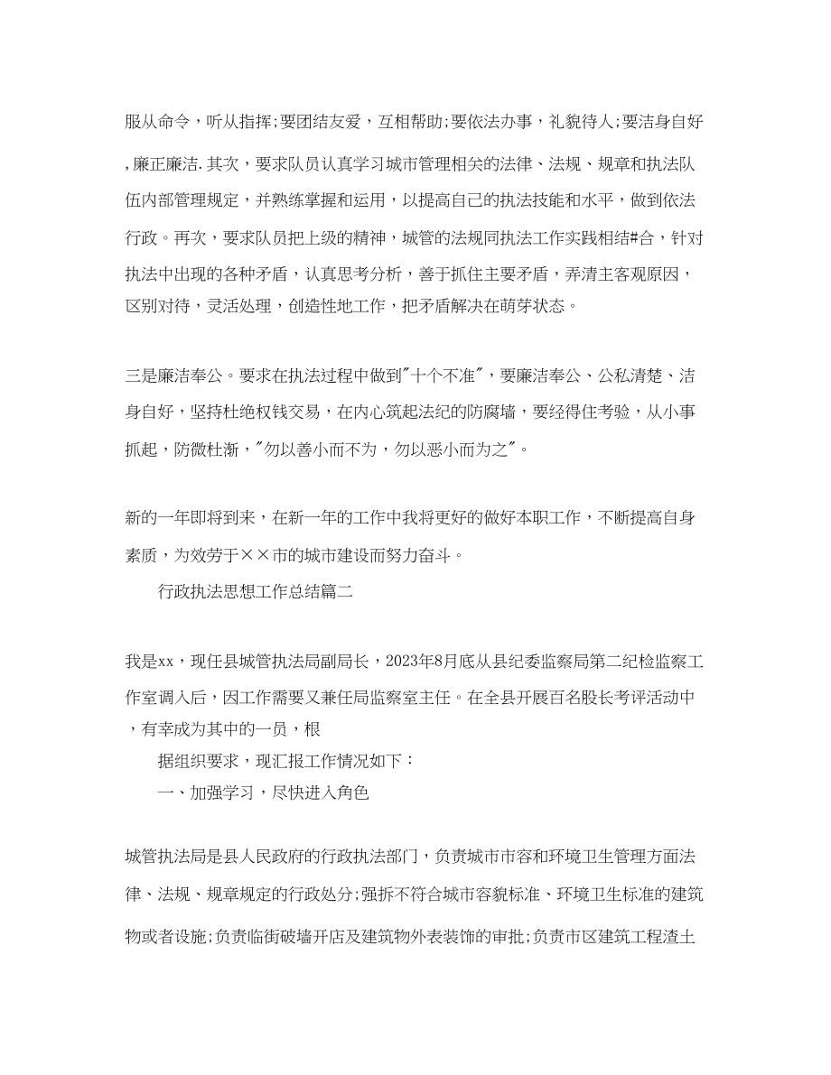 2023年行政执法思想工作总结.docx_第2页