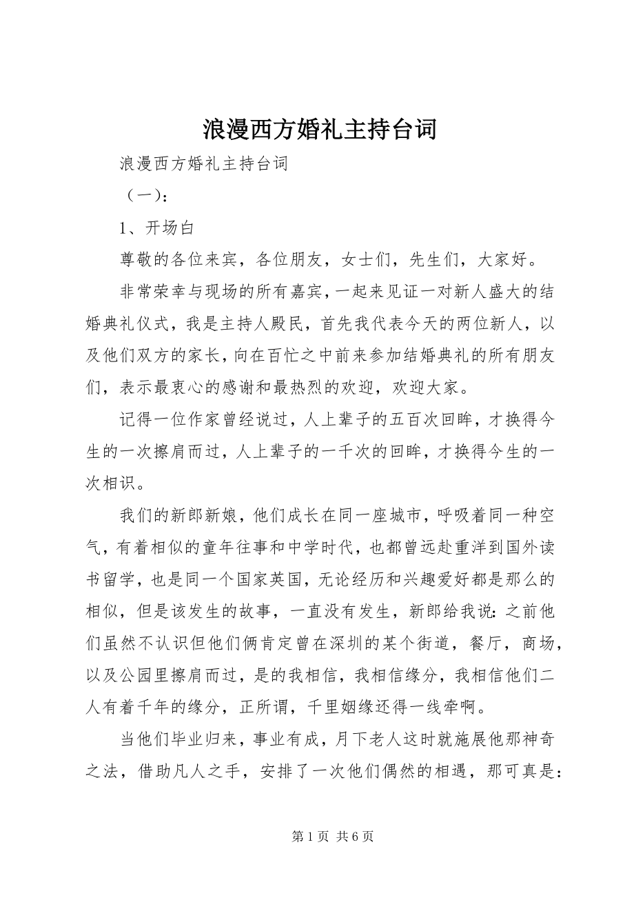 2023年浪漫西方婚礼主持台词.docx_第1页