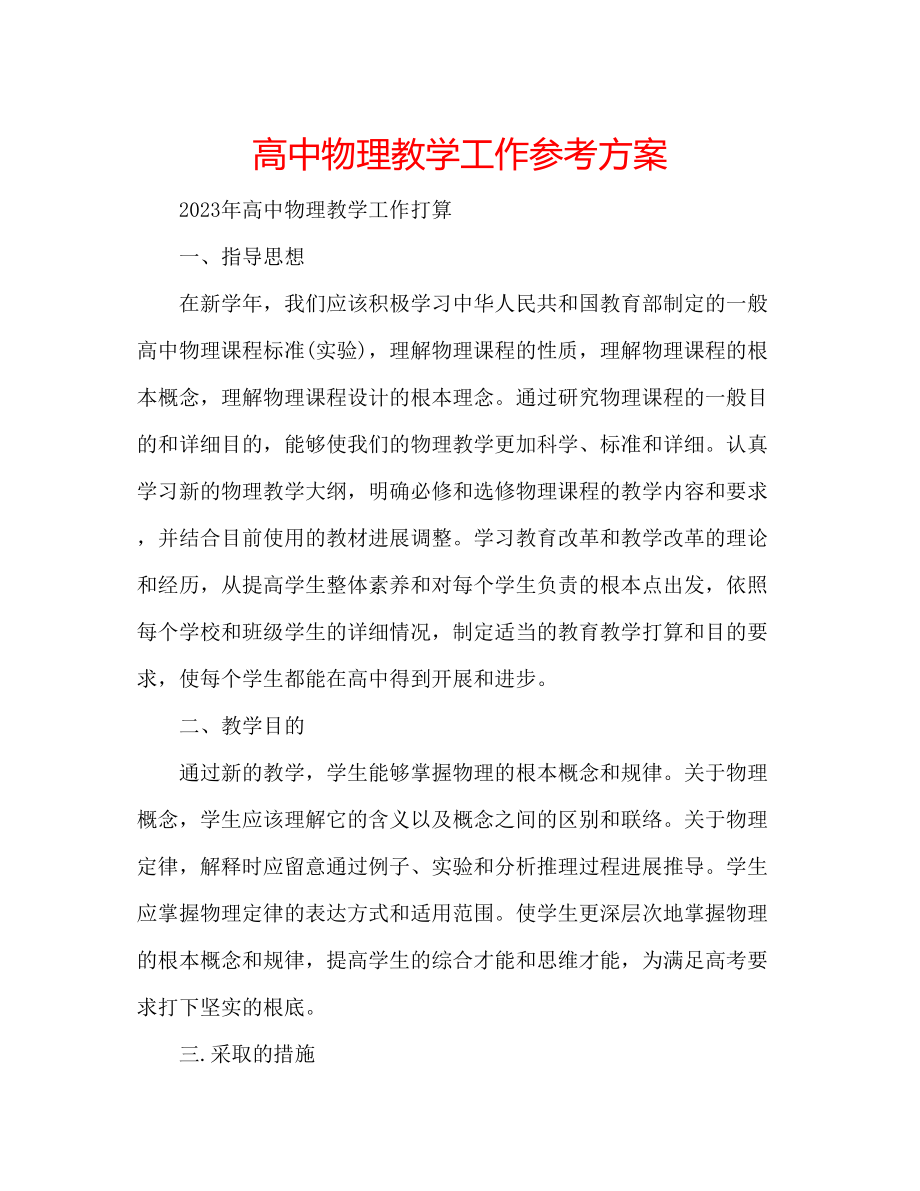 2023年高中物理教学工作计划.docx_第1页