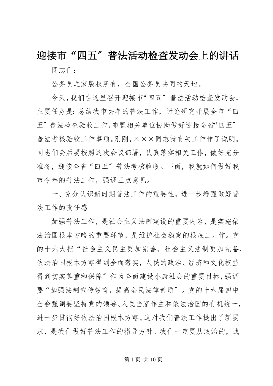 2023年迎接市“四五”普法活动检查动员会上的致辞.docx_第1页