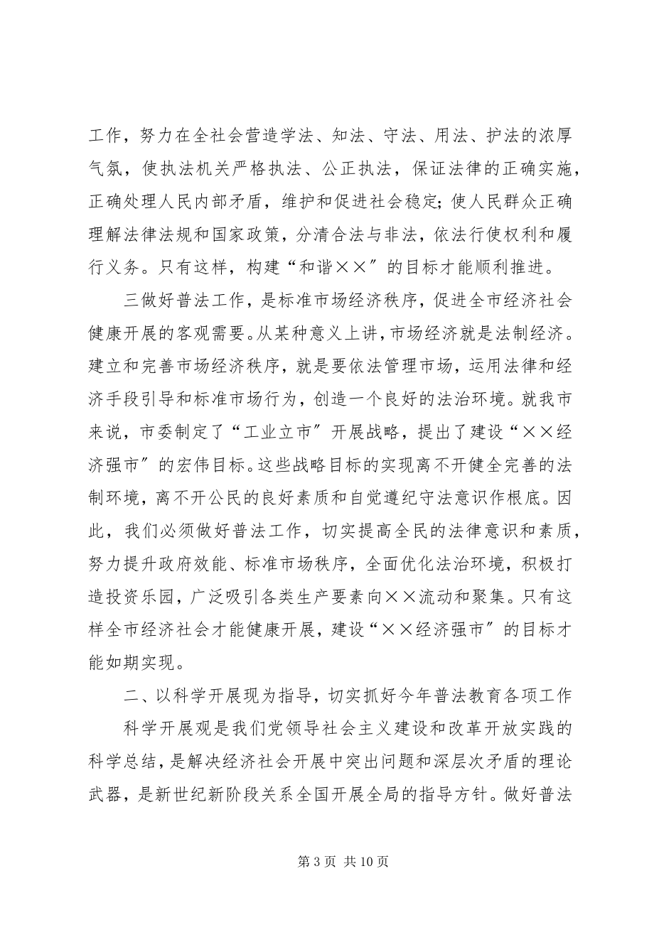 2023年迎接市“四五”普法活动检查动员会上的致辞.docx_第3页