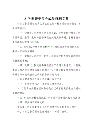 2023年村务监督委员会成员权利义务新编.docx