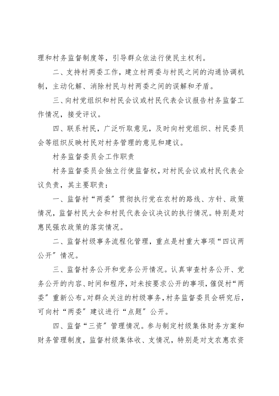 2023年村务监督委员会成员权利义务新编.docx_第3页