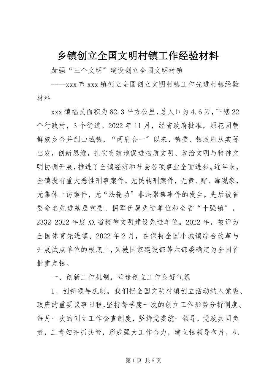 2023年乡镇创建全国文明村镇工作经验材料.docx_第1页