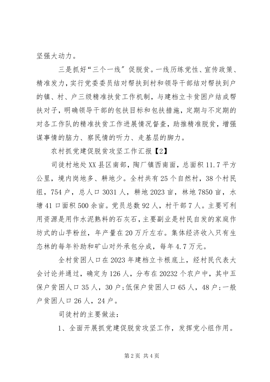 2023年农村抓党建促脱贫攻坚工作汇报.docx_第2页