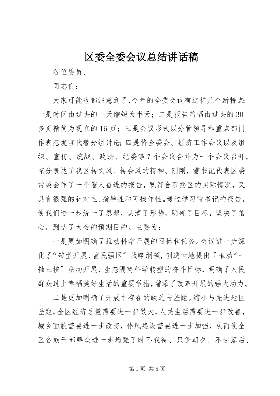 2023年区委全委会议总结致辞稿.docx_第1页