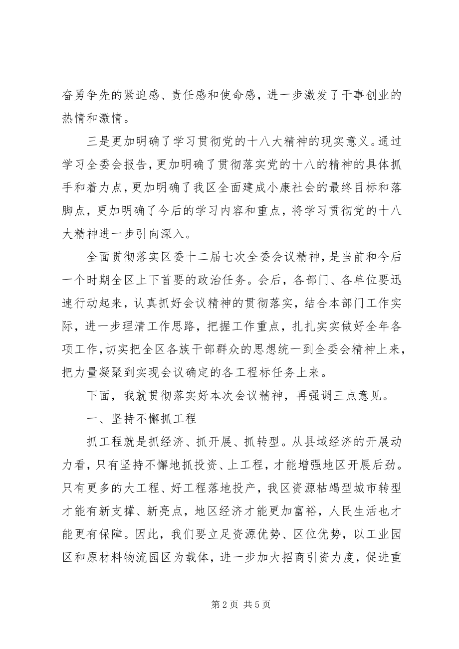 2023年区委全委会议总结致辞稿.docx_第2页