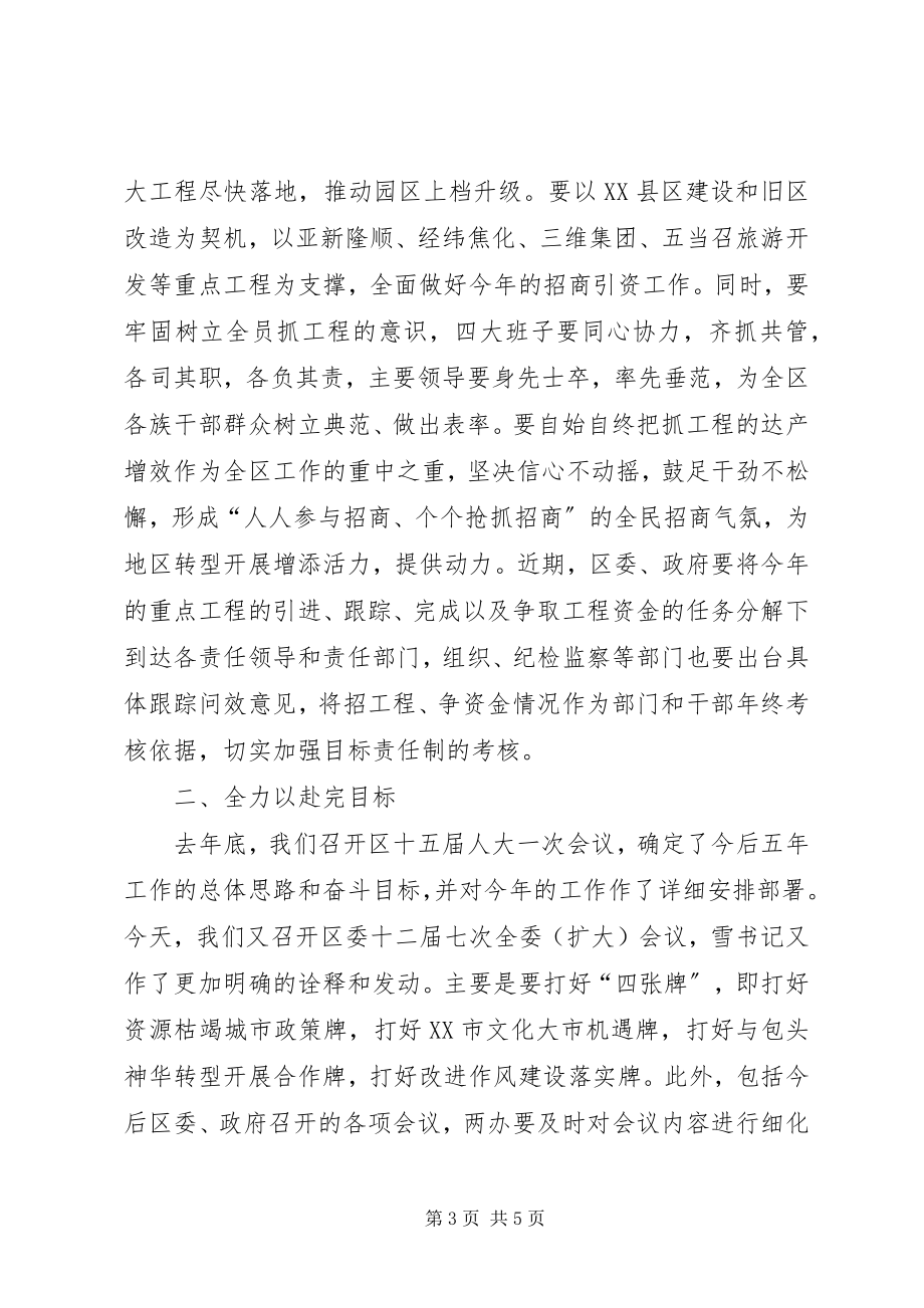 2023年区委全委会议总结致辞稿.docx_第3页