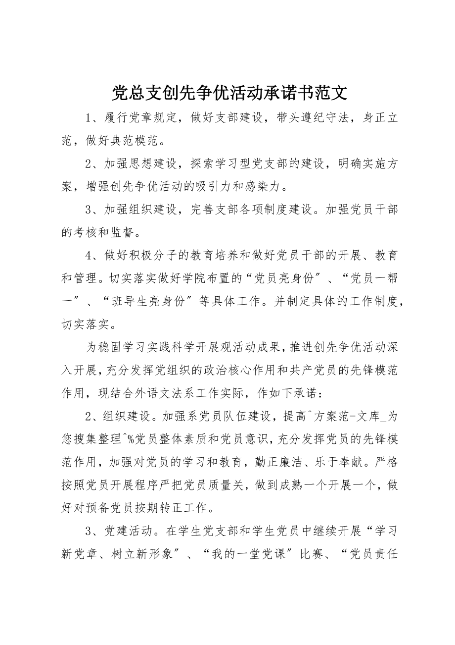 2023年党总支创先争优活动承诺书.docx_第1页