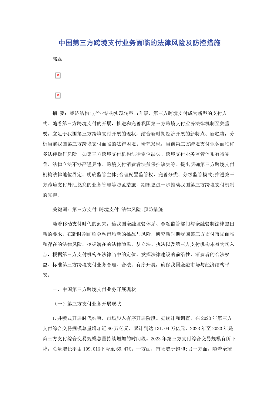 2023年中国第三方跨境支付业务面临的法律风险及防控措施.docx_第1页