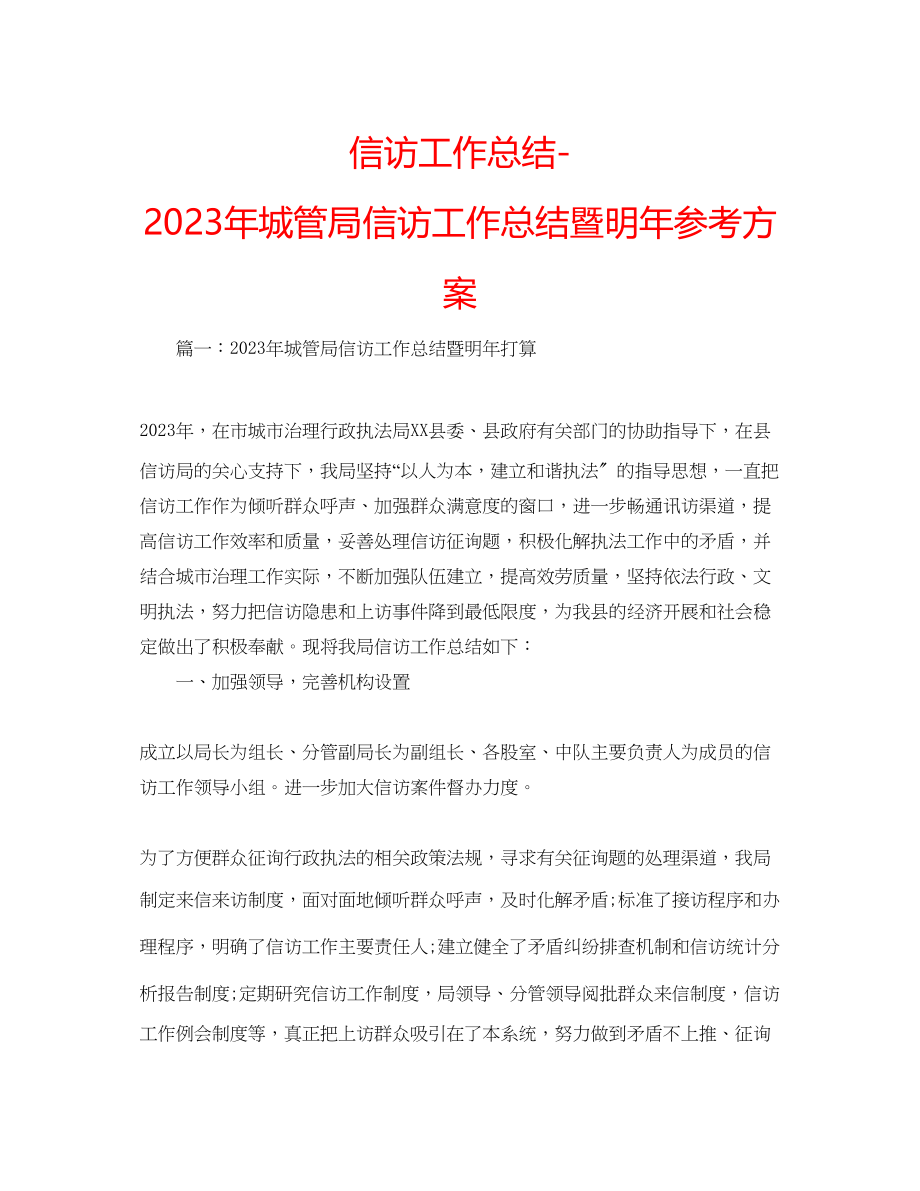 2023年信访工作总结城管局信访工作总结暨明计划.docx_第1页