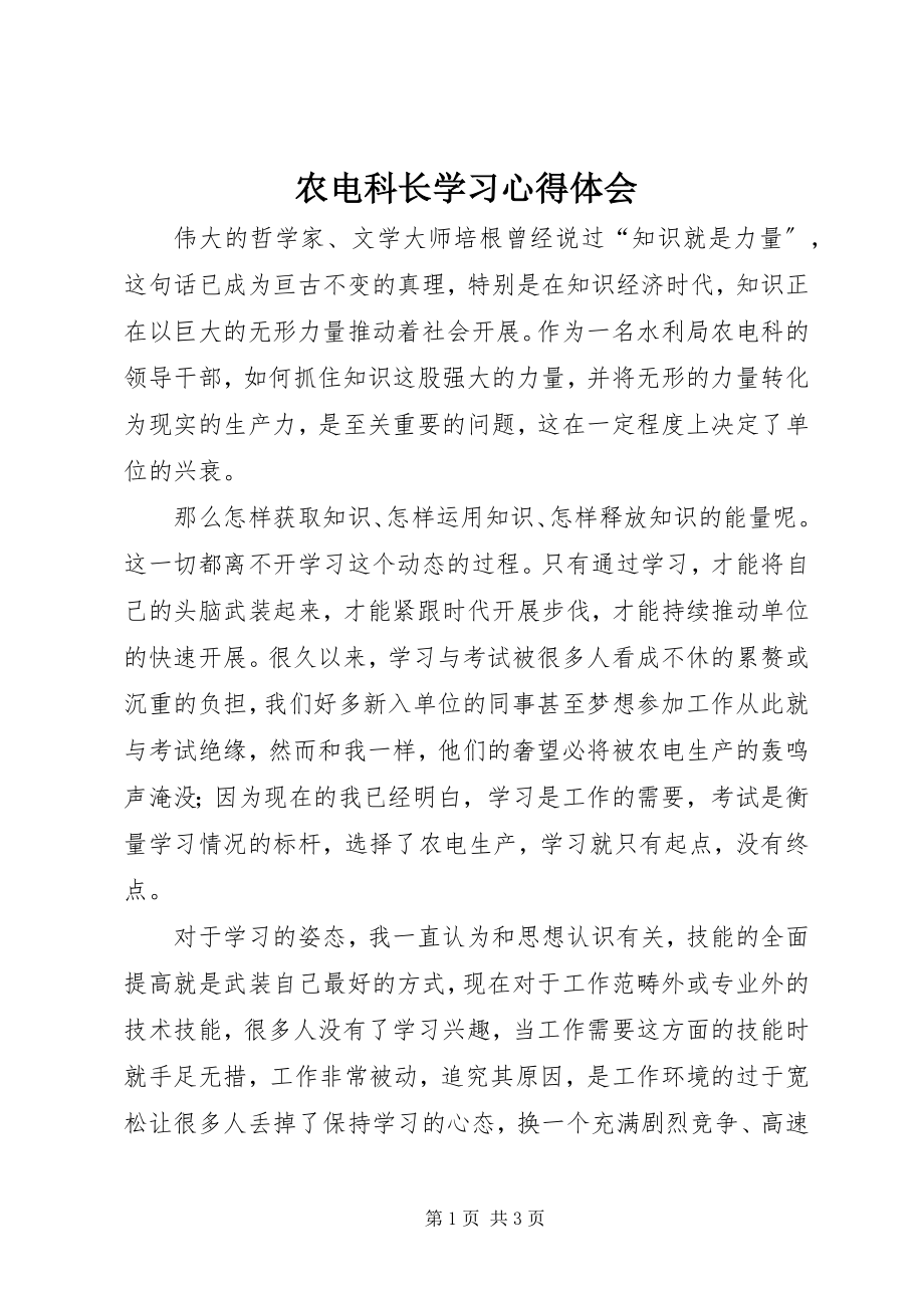 2023年农电科长学习心得体会.docx_第1页