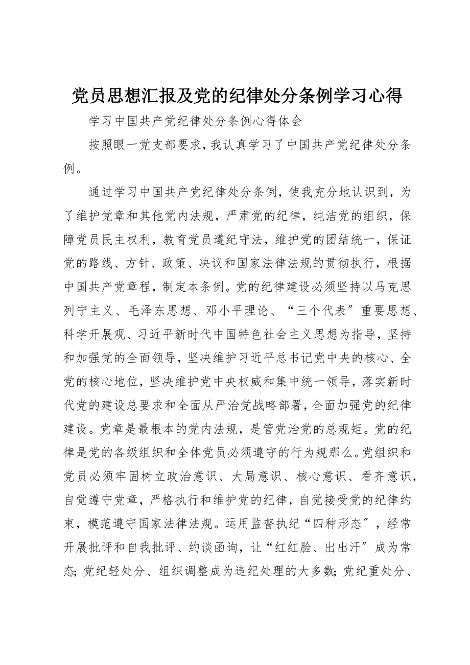 2023年党员思想汇报及《党的纪律处分条例》学习心得.docx_第1页