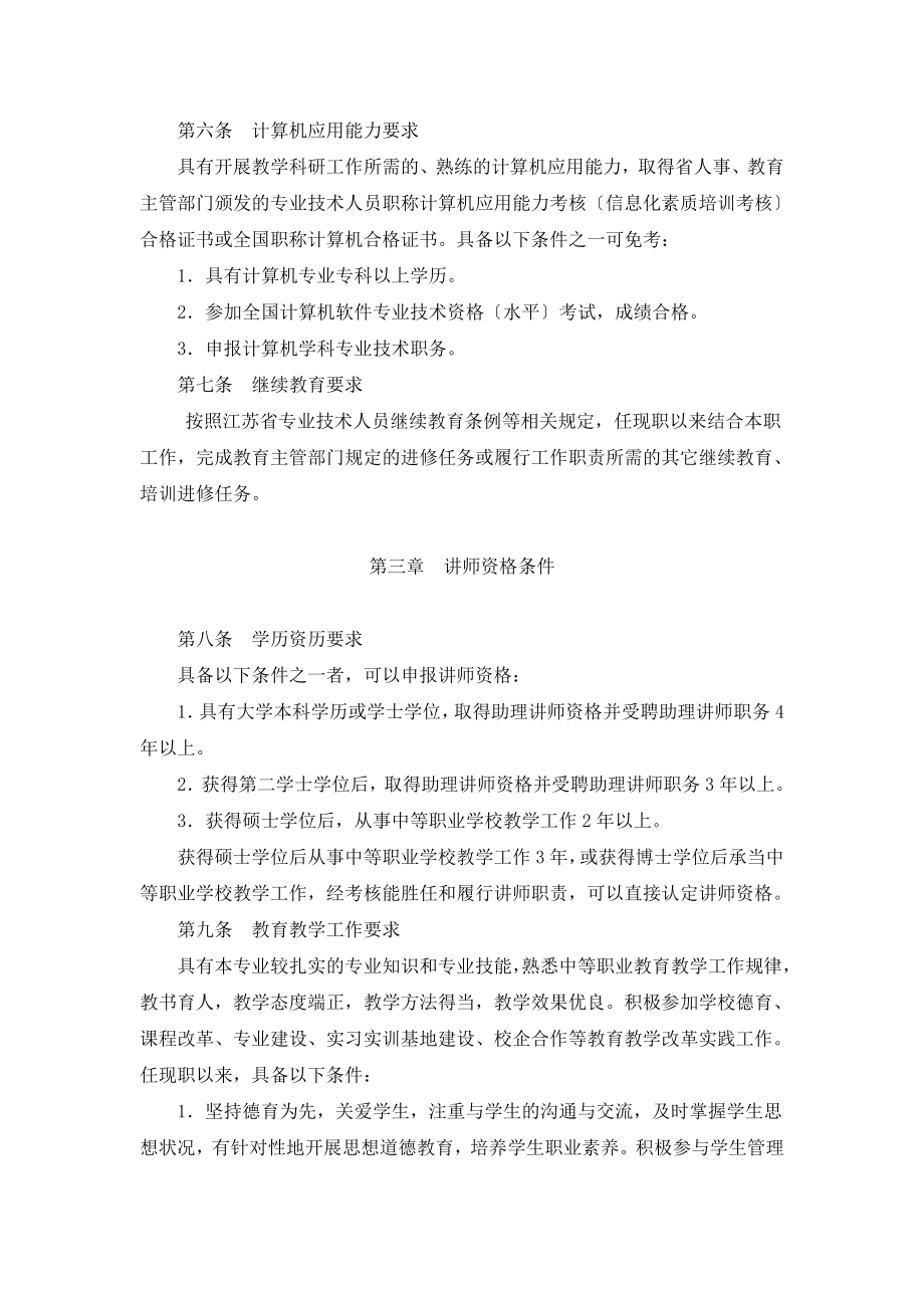 2023年江苏省中等职业学校教师专业技术资格条件.doc_第2页