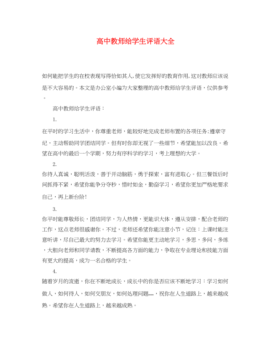 2023年高中教师给学生评语大全.docx_第1页