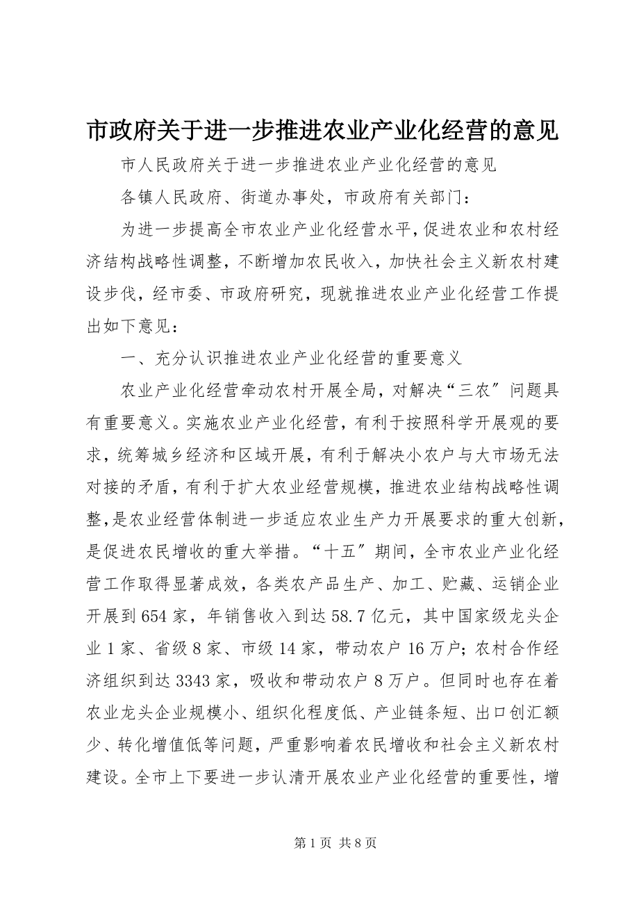 2023年市政府关于进一步推进农业产业化经营的意见.docx_第1页