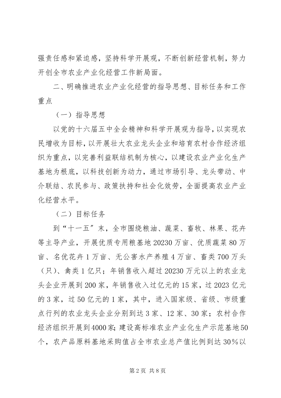 2023年市政府关于进一步推进农业产业化经营的意见.docx_第2页