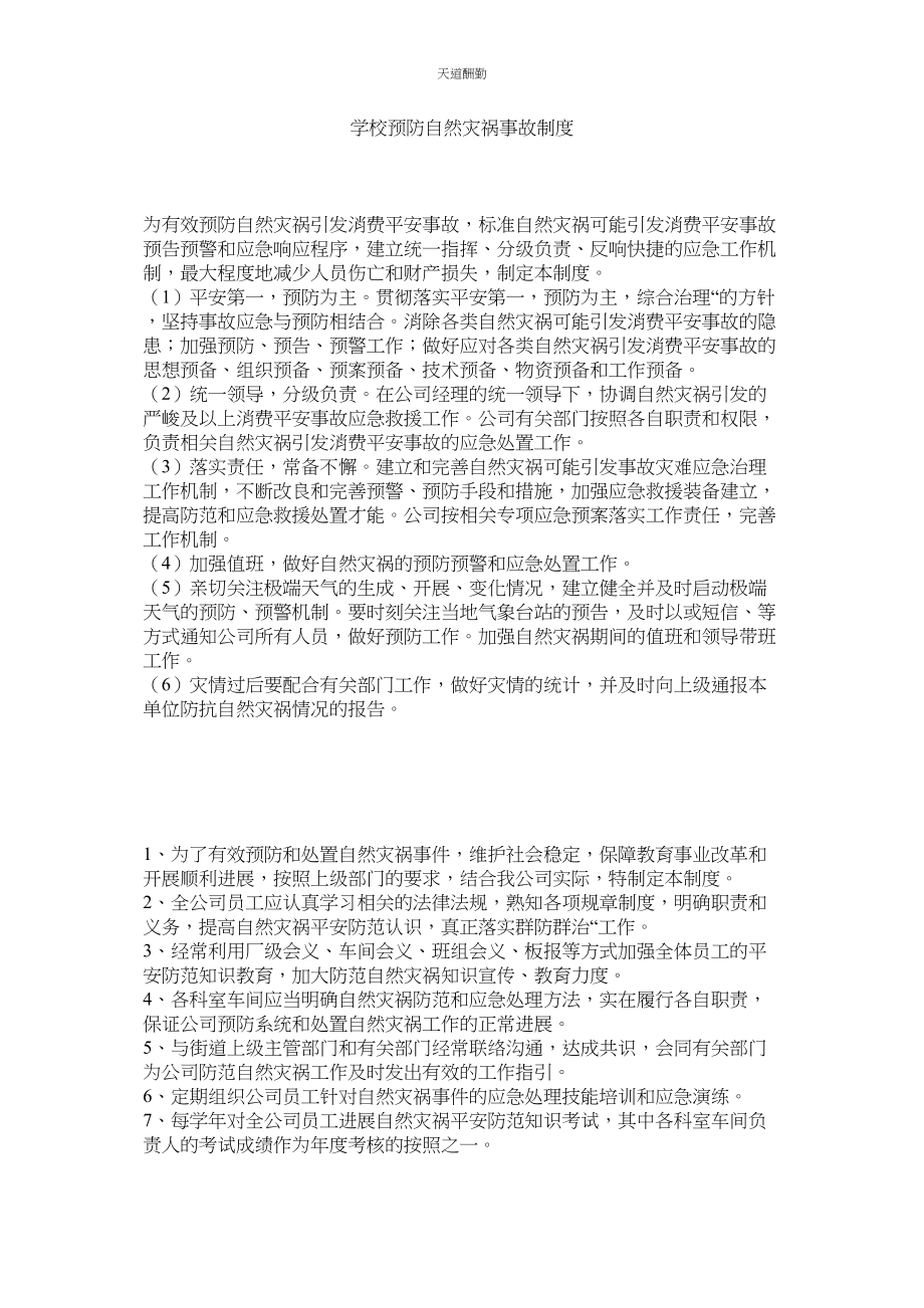 2023年学校预防自然灾害事故制度.docx_第1页