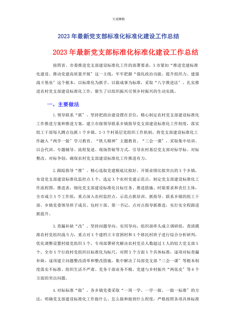 2023年党支部标准化规范化建设工作总结2.docx_第1页