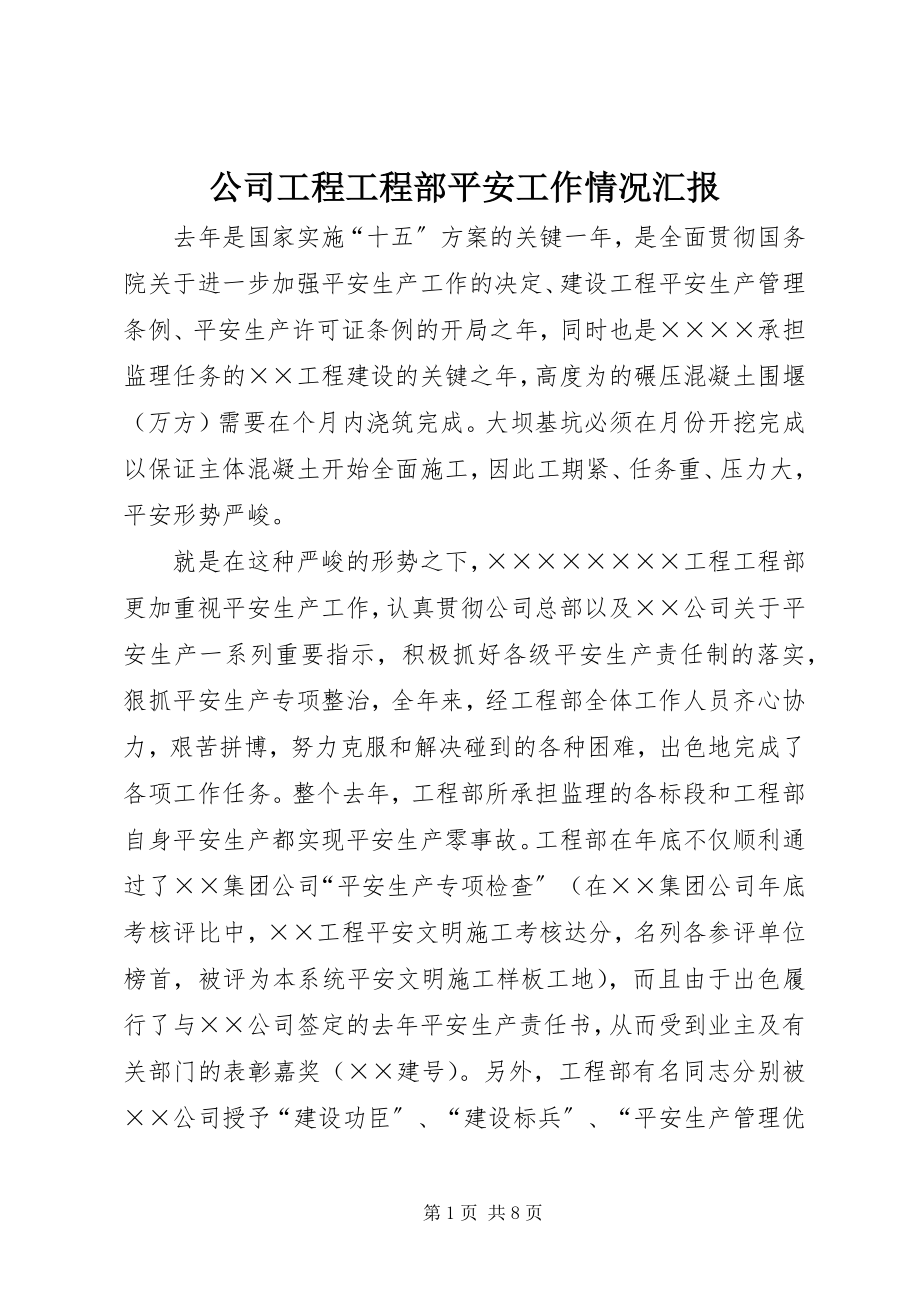 2023年公司工程项目部安全工作情况汇报.docx_第1页