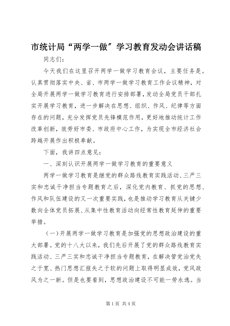 2023年市统计局“两学一做”学习教育动员会致辞稿.docx_第1页