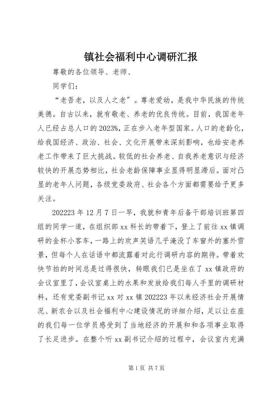 2023年镇社会福利中心调研汇报.docx_第1页