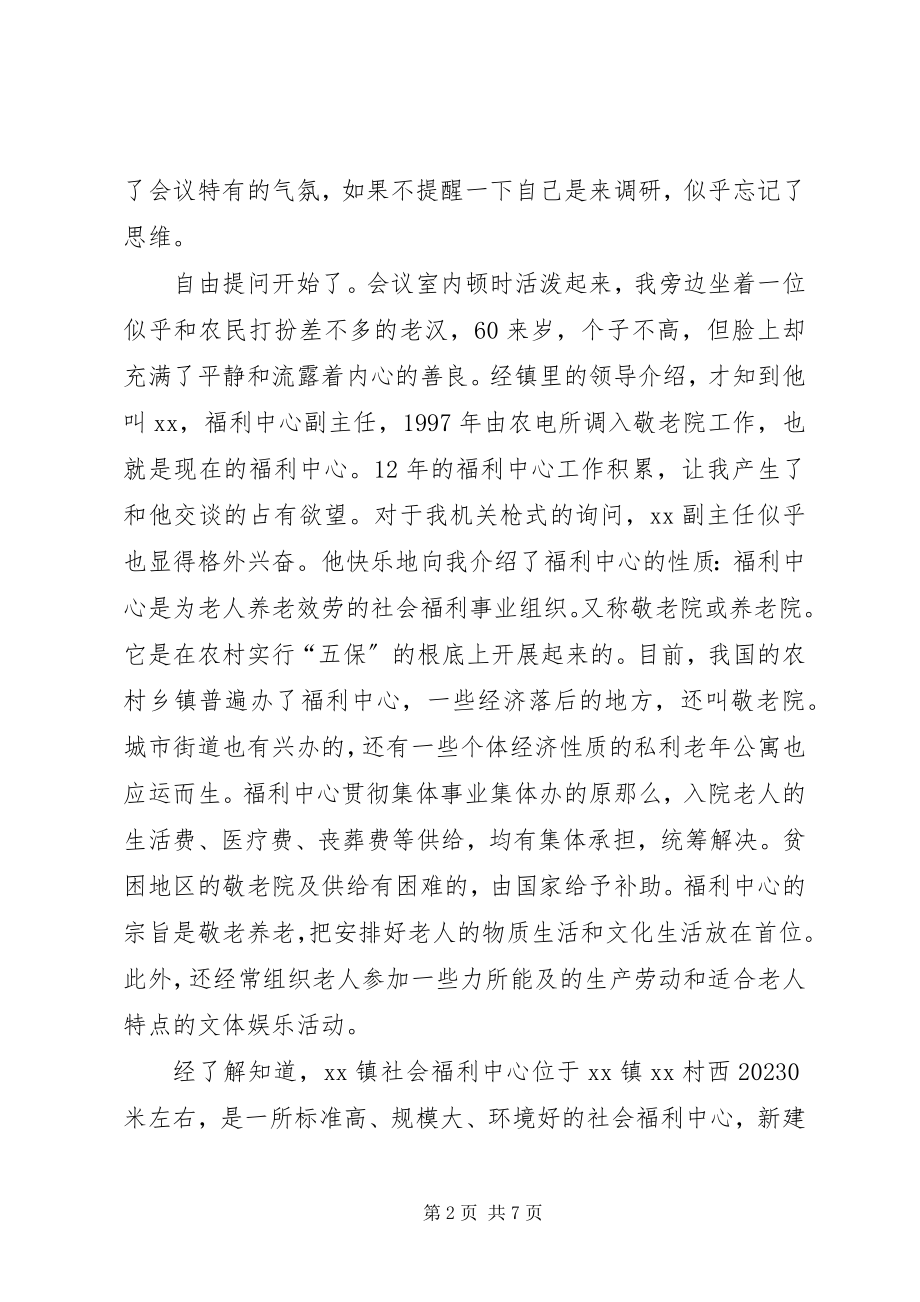 2023年镇社会福利中心调研汇报.docx_第2页