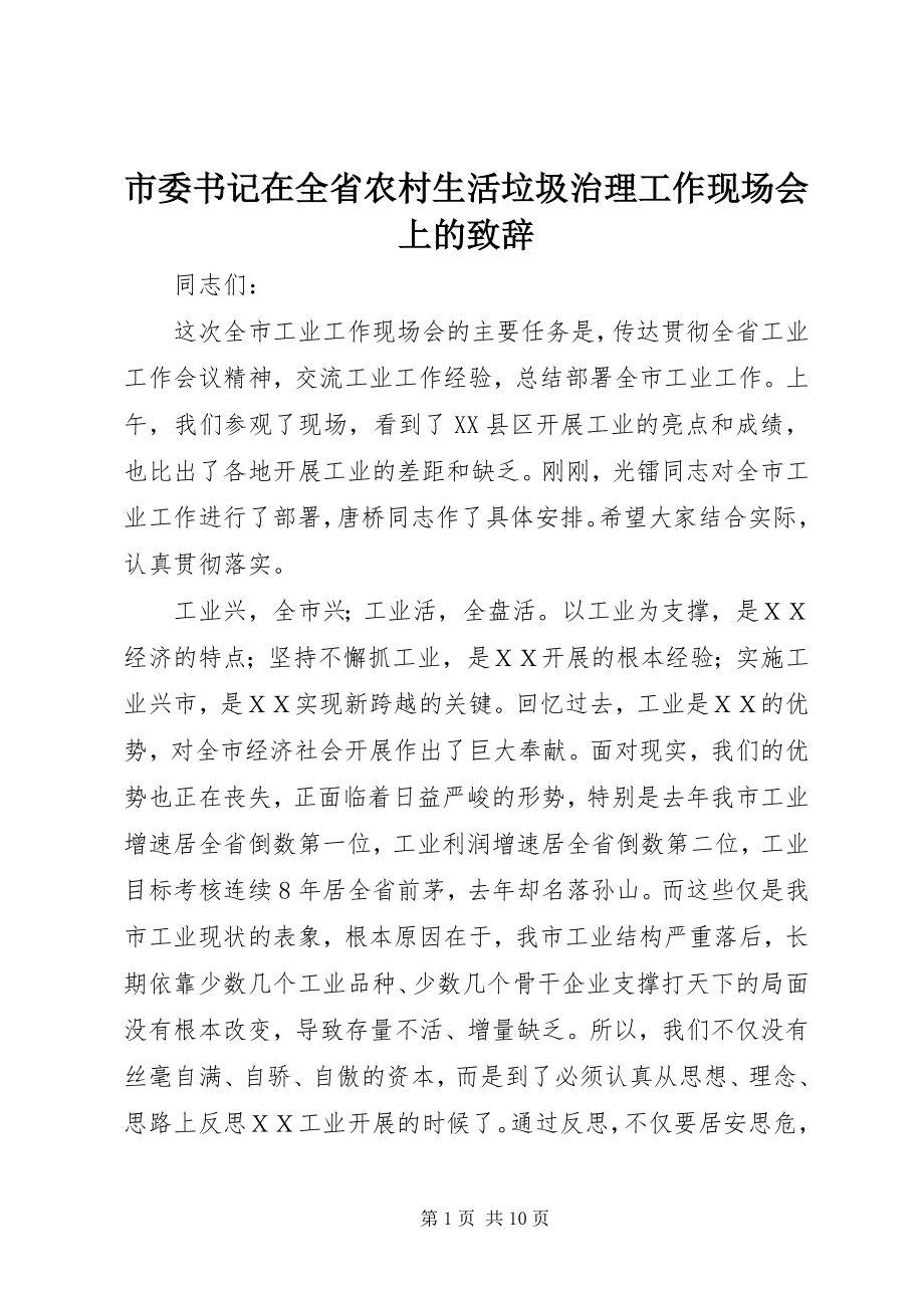 2023年市委书记在全省农村生活垃圾治理工作现场会上的致辞.docx_第1页