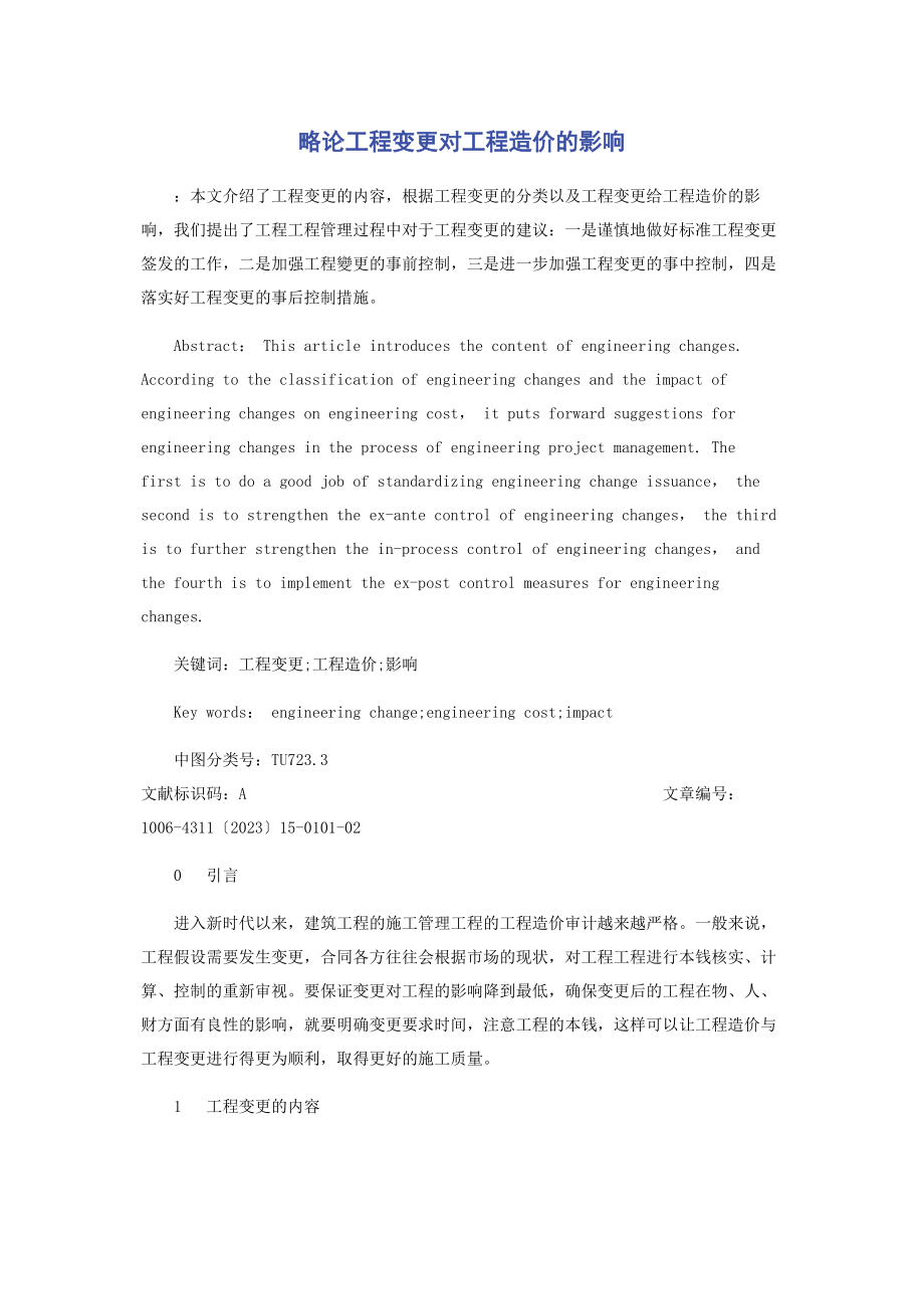 2023年略论工程变更对工程造价的影响.docx_第1页