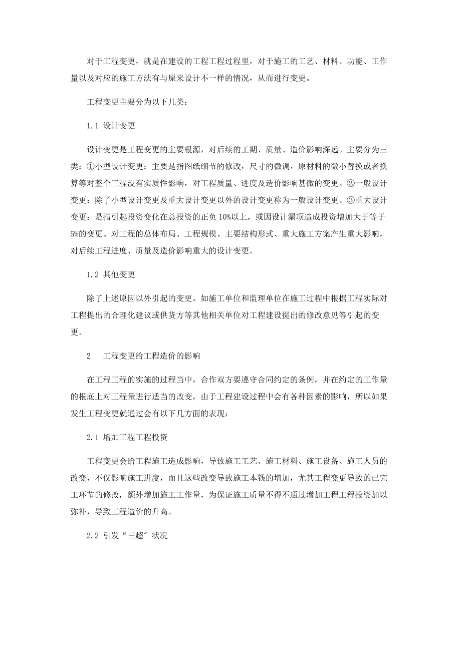 2023年略论工程变更对工程造价的影响.docx_第2页