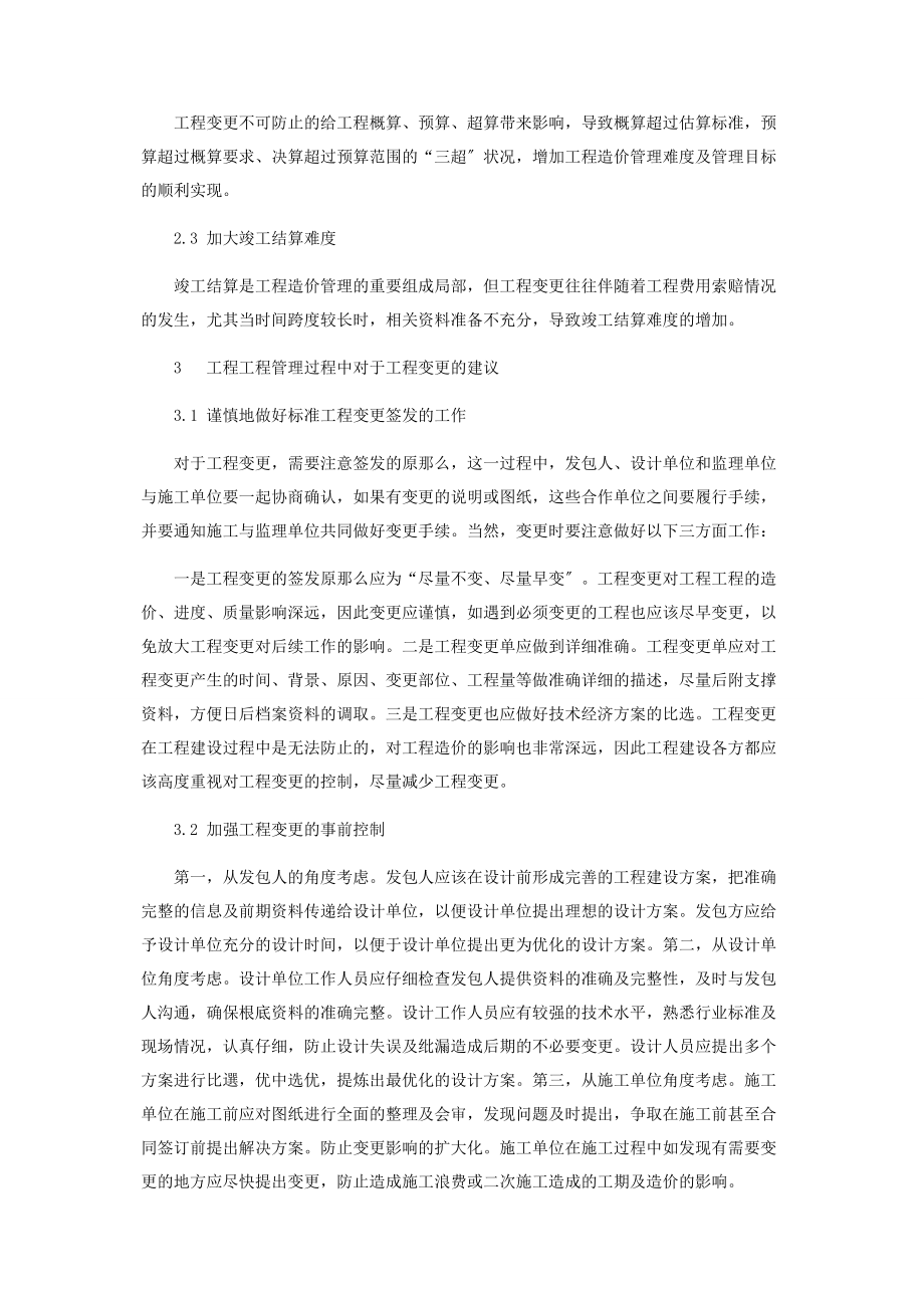 2023年略论工程变更对工程造价的影响.docx_第3页