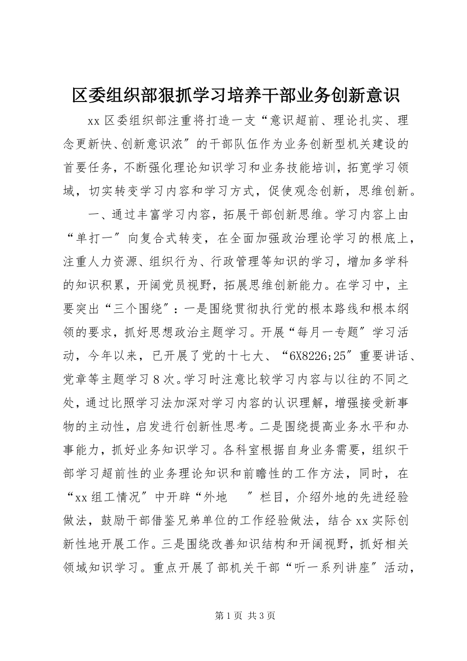 2023年区委组织部狠抓学习培养干部业务创新意识.docx_第1页